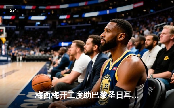 梅西梅开二度助巴黎圣日耳曼逆转夺冠，法甲联赛完美收官 - 2