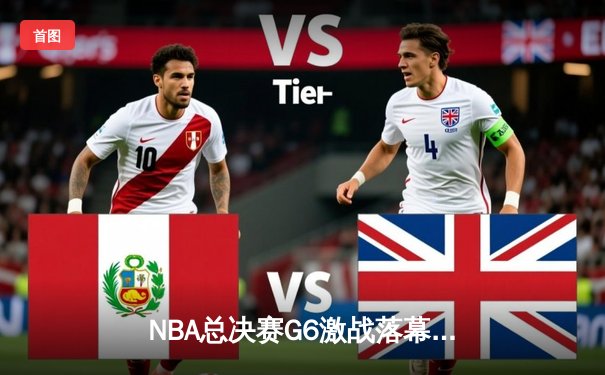 NBA总决赛G6激战落幕，独行侠逆转夺冠，东契奇荣膺FMVP创历史