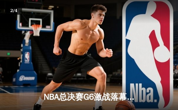 NBA总决赛G6激战落幕，独行侠逆转夺冠，东契奇荣膺FMVP创历史 - 2