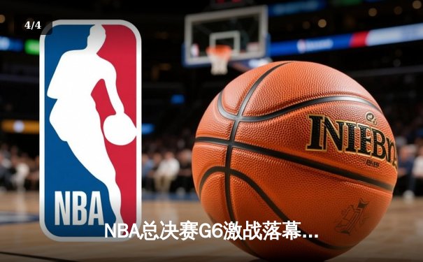 NBA总决赛G6激战落幕，独行侠逆转夺冠，东契奇荣膺FMVP创历史 - 4