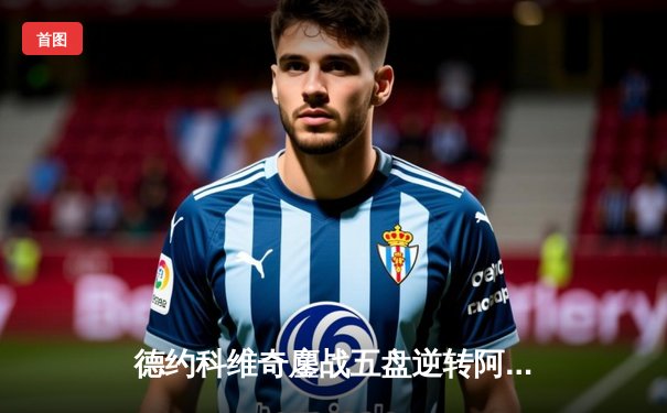 德约科维奇鏖战五盘逆转阿尔卡拉斯 第七次问鼎温网冠军