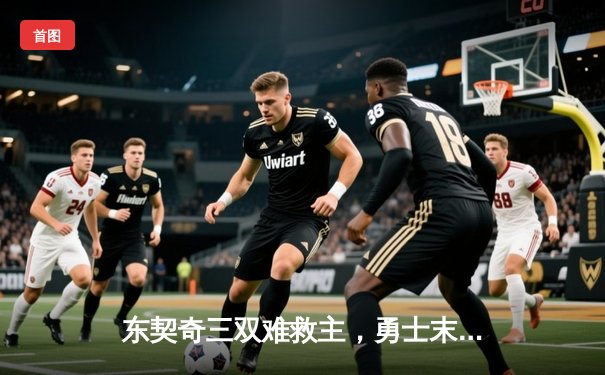 东契奇三双难救主，勇士末节逆转独行侠锁定季后赛席位