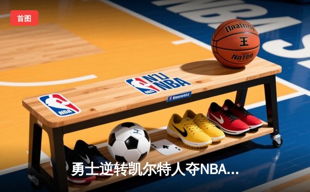 勇士逆转凯尔特人夺NBA总冠军，库里荣膺FMVP创历史纪录