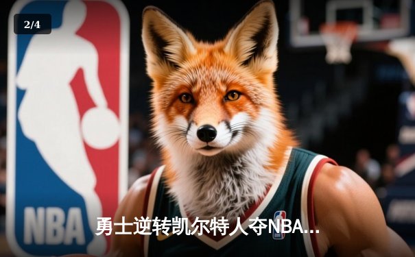 勇士逆转凯尔特人夺NBA总冠军，库里荣膺FMVP创历史纪录 - 2