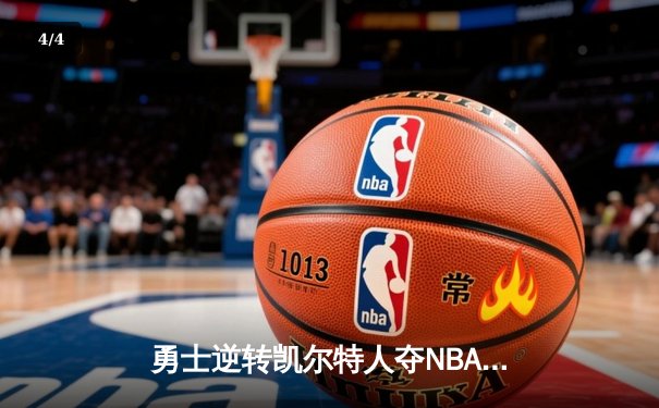 勇士逆转凯尔特人夺NBA总冠军，库里荣膺FMVP创历史纪录 - 4