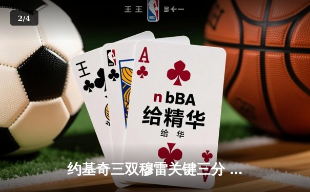 约基奇三双穆雷关键三分 掘金逆转森林狼抢七晋级西决 - 2