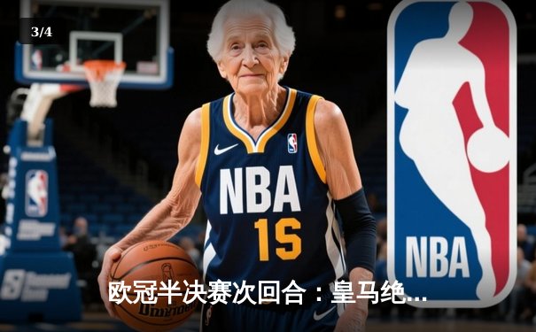 欧冠半决赛次回合：皇马绝地反击3-1淘汰拜仁，本泽马加时赛双响定乾坤 - 3