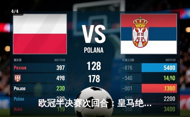 欧冠半决赛次回合：皇马绝地反击3-1淘汰拜仁，本泽马加时赛双响定乾坤 - 4