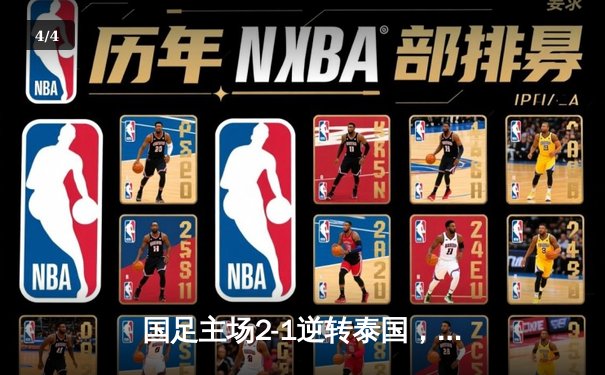 国足主场2-1逆转泰国，武磊张玉宁建功保留出线希望 - 4