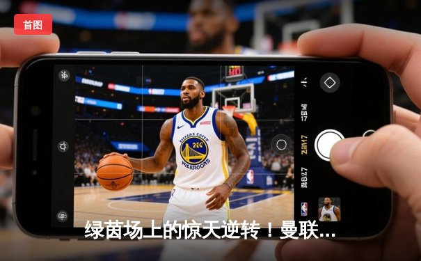 绿茵场上的惊天逆转！曼联3-2绝杀曼城，拉什福德帽子戏法封神