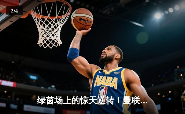 绿茵场上的惊天逆转！曼联3-2绝杀曼城，拉什福德帽子戏法封神 - 2