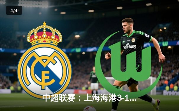 中超联赛：上海海港3-1逆转山东泰山，武磊双响领跑射手榜 - 4