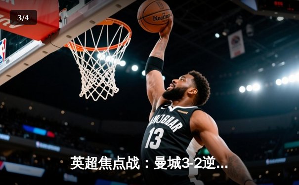 英超焦点战：曼城3-2逆转利物浦，哈兰德双响领跑射手榜 - 3