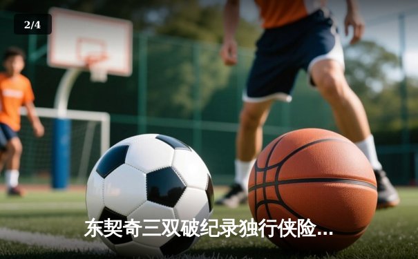 东契奇三双破纪录独行侠险胜雷霆，NBA季后赛西部半决赛战至天王山 - 2