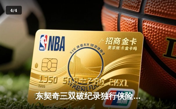 东契奇三双破纪录独行侠险胜雷霆，NBA季后赛西部半决赛战至天王山 - 4
