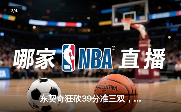 东契奇狂砍39分准三双，独行侠客场险胜雷霆挺进西部决赛 - 2