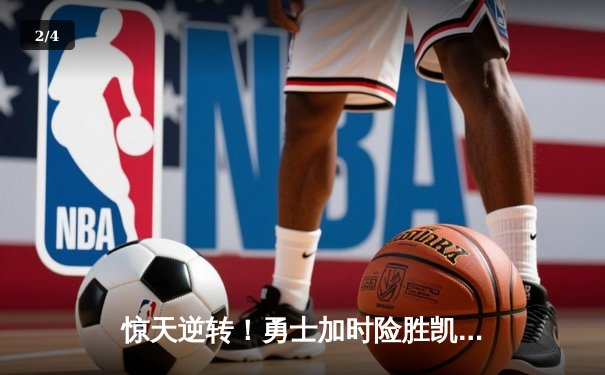 惊天逆转！勇士加时险胜凯尔特人 库里41分创赛季新高 - 2