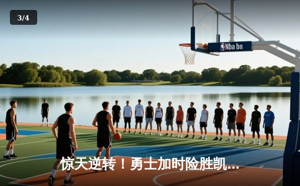 惊天逆转！勇士加时险胜凯尔特人 库里41分创赛季新高 - 3