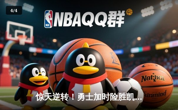 惊天逆转！勇士加时险胜凯尔特人 库里41分创赛季新高 - 4