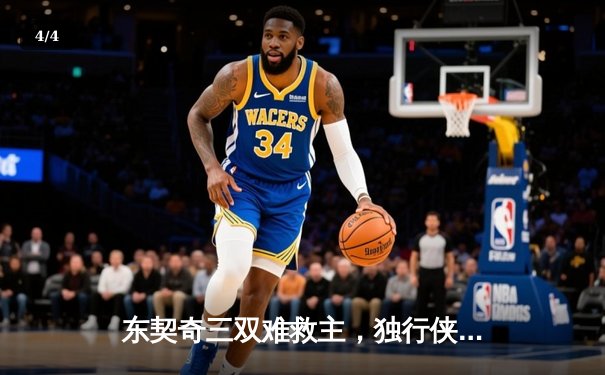 东契奇三双难救主，独行侠加时憾负凯尔特人，总决赛悬念再起 - 4