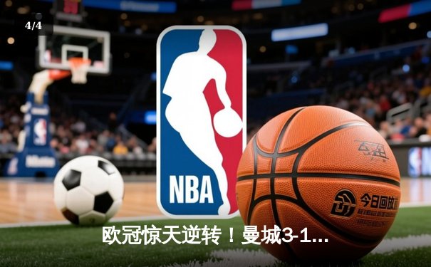 欧冠惊天逆转！曼城3-1客胜皇马晋级决赛，B席双响丁丁伤退 - 4