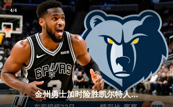 金州勇士加时险胜凯尔特人 库里39分主导惊天逆转 - 4
