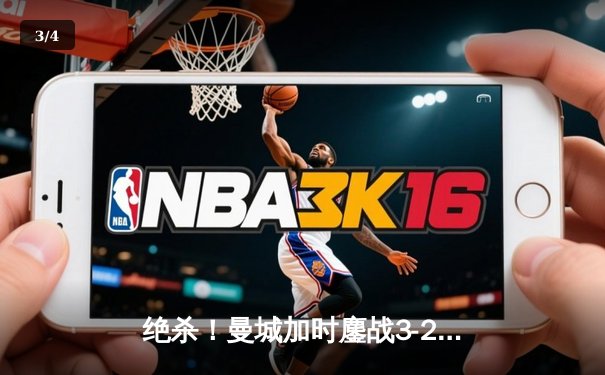 绝杀！曼城加时鏖战3-2力克利物浦，哈兰德双响德布劳内献助攻帽子戏法 - 3