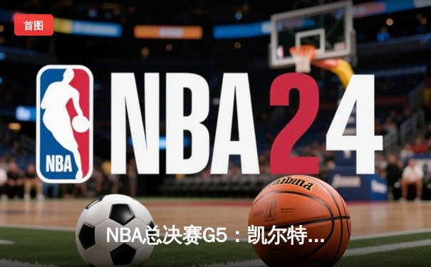 NBA总决赛G5：凯尔特人主场力克勇士，塔图姆26+10+6率队夺赛点