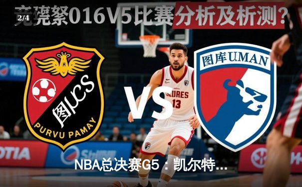NBA总决赛G5：凯尔特人主场力克勇士，塔图姆26+10+6率队夺赛点 - 2