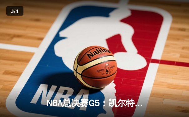 NBA总决赛G5：凯尔特人主场力克勇士，塔图姆26+10+6率队夺赛点 - 3