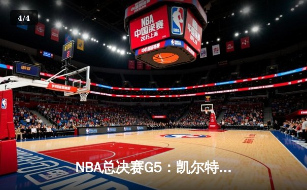 NBA总决赛G5：凯尔特人主场力克勇士，塔图姆26+10+6率队夺赛点 - 4