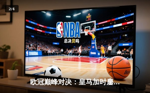 欧冠巅峰对决：皇马加时鏖战3-2逆转拜仁，维尼修斯双响贝林厄姆绝杀 - 2