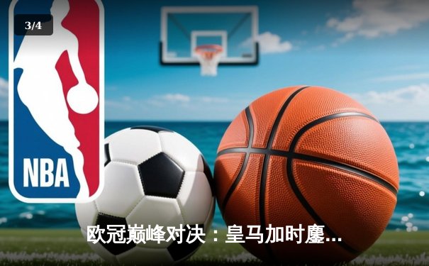 欧冠巅峰对决：皇马加时鏖战3-2逆转拜仁，维尼修斯双响贝林厄姆绝杀 - 3