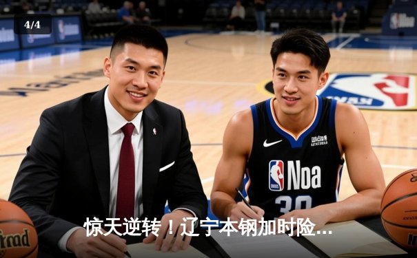 惊天逆转！辽宁本钢加时险胜广东华南虎，赵继伟37分创生涯新高 - 4