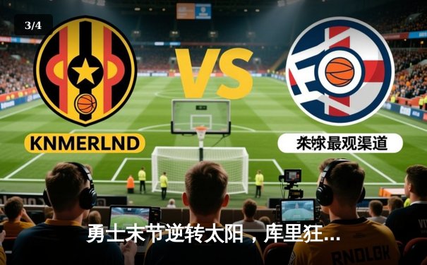 勇士末节逆转太阳，库里狂砍45分创赛季新高 - 3