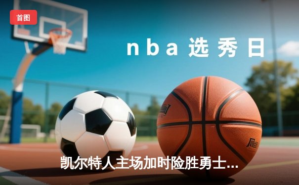 凯尔特人主场加时险胜勇士，塔图姆44分创赛季新高