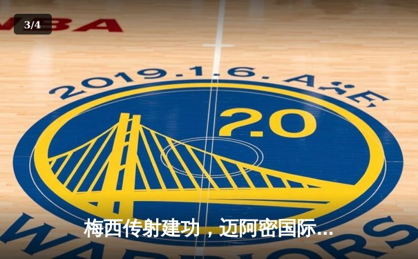 梅西传射建功，迈阿密国际3-1逆转休斯顿迪纳摩，豪取联赛三连胜 - 3