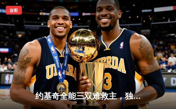 约基奇全能三双难救主，独行侠加时险胜掘金迎关键卡位战胜利