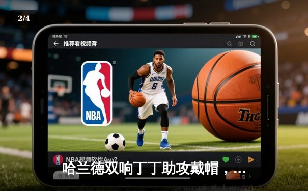 哈兰德双响丁丁助攻戴帽，曼城4-1大胜维拉继续领跑英超 - 2